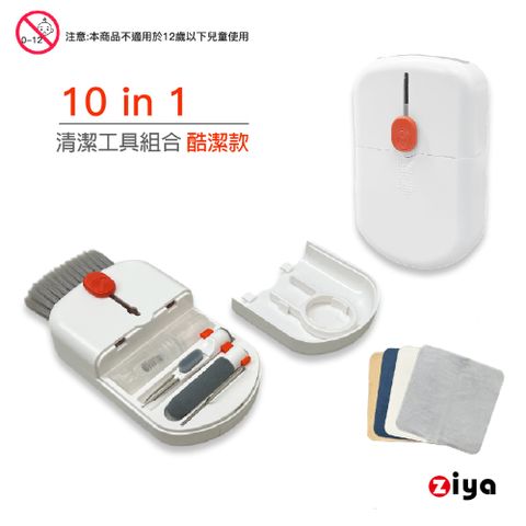 [ZIYA] 電子產品(手機/平板/耳機/鍵盤/筆電/手錶)清潔工具組合 10in1 酷潔款 贈拋光清潔布