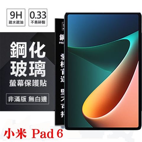 小米Pad 6 超強防爆鋼化玻璃平板保護貼 9H 螢幕保護貼 鋼化玻璃 強化玻璃