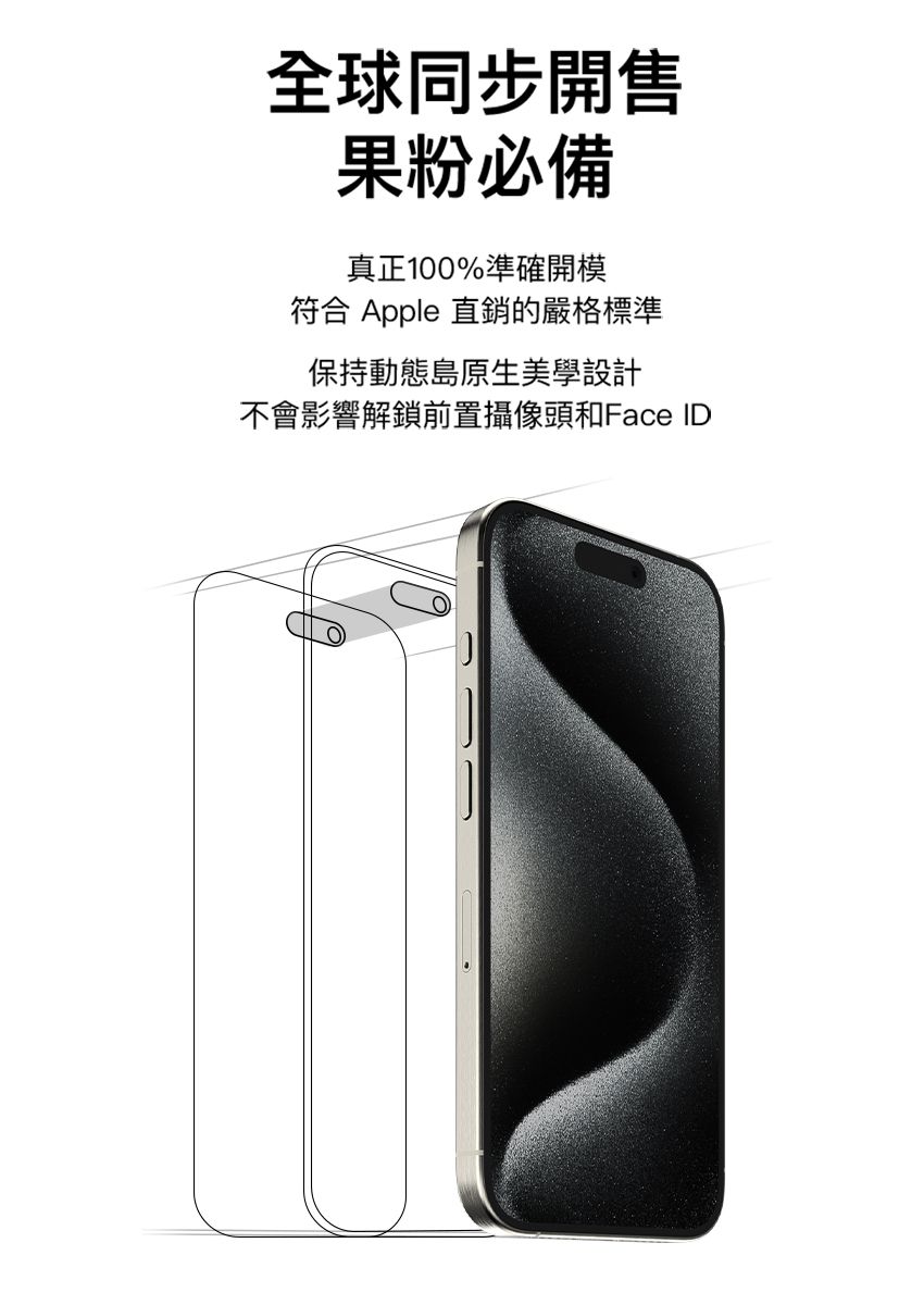 全球同步開售果粉必備真正100%準確開模符合 Apple 直銷的嚴格標準保持動態島原生美學設計不會影響解鎖前置攝像頭和Face ID