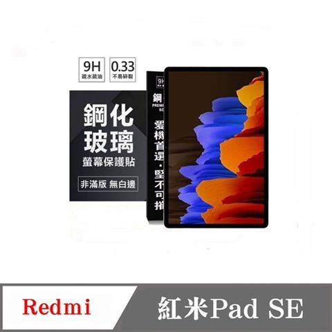 Redmi 紅米Pad SE防爆鋼化玻璃保護貼