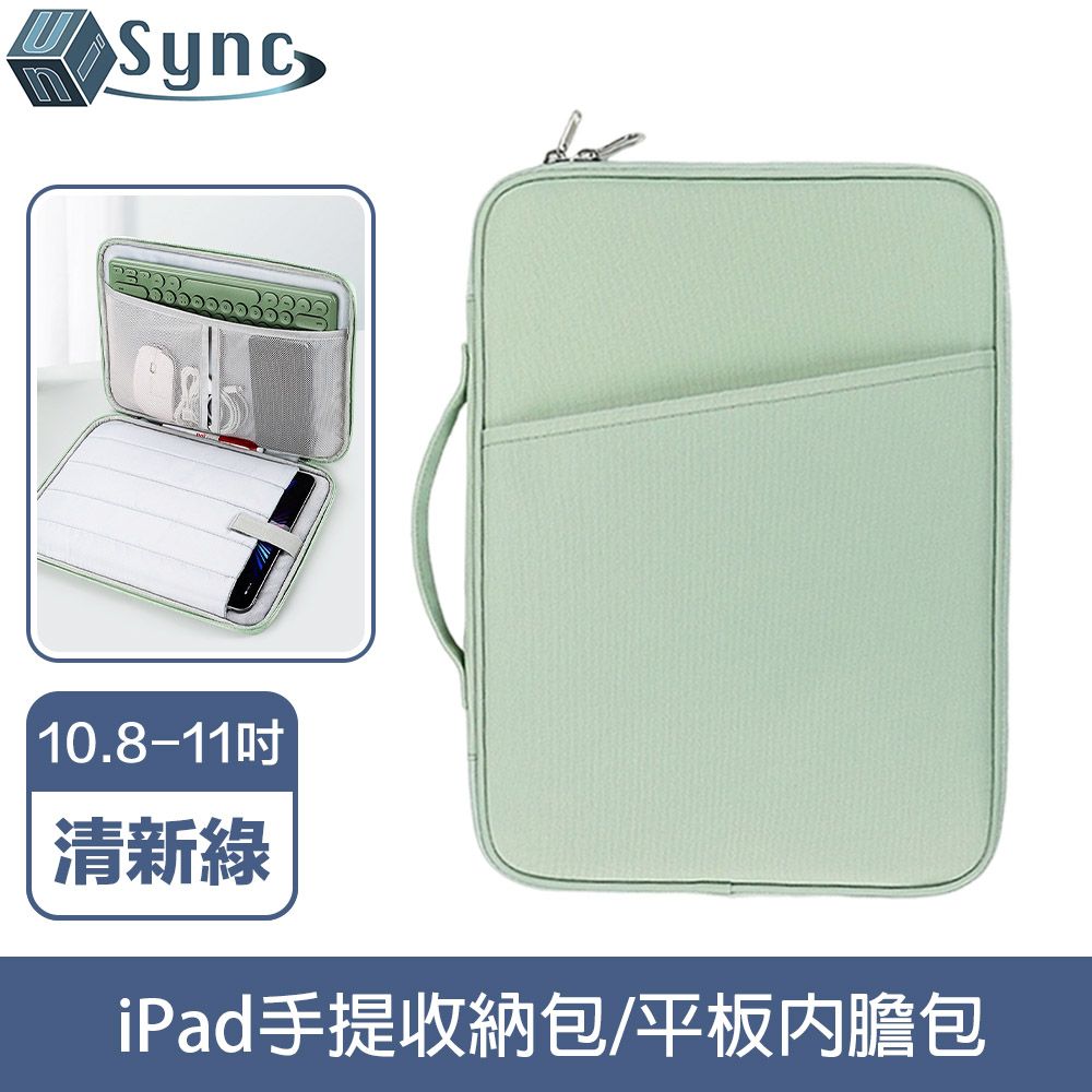 UniSync 極簡時尚 iPad10.8-11吋手提收納包/平板內膽包