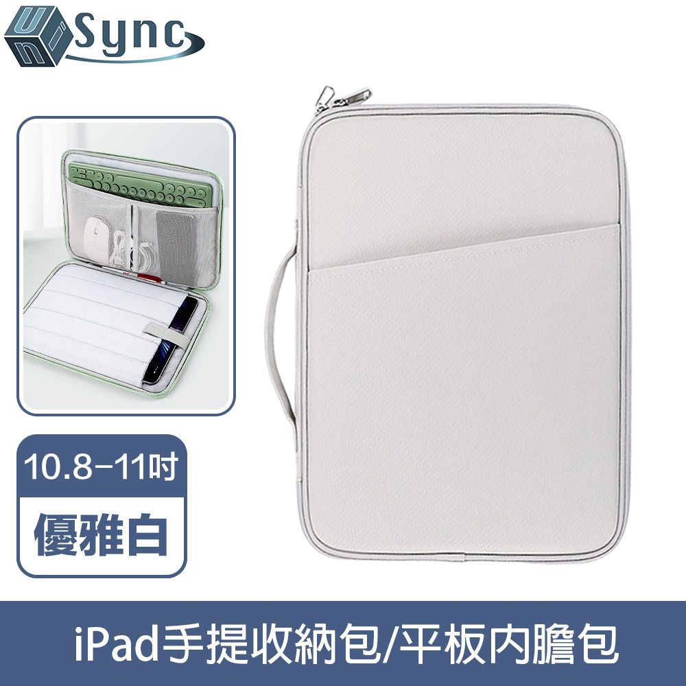 UniSync 極簡時尚 iPad10.8-11吋手提收納包/平板內膽包