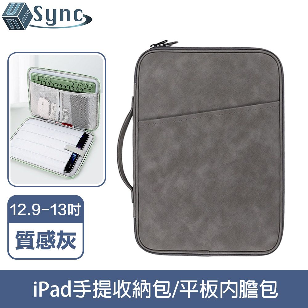 UniSync iPad12.9-13吋手提收納包/平板內膽包 質感灰