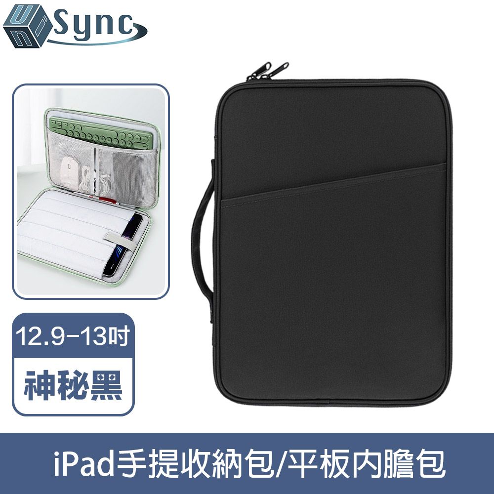 UniSync 極簡時尚 iPad12.9-13吋手提收納包/平板內膽包