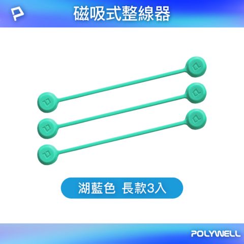 POLYWELL 寶利威爾 矽膠磁力繞線器 19公分 湖藍色 3入