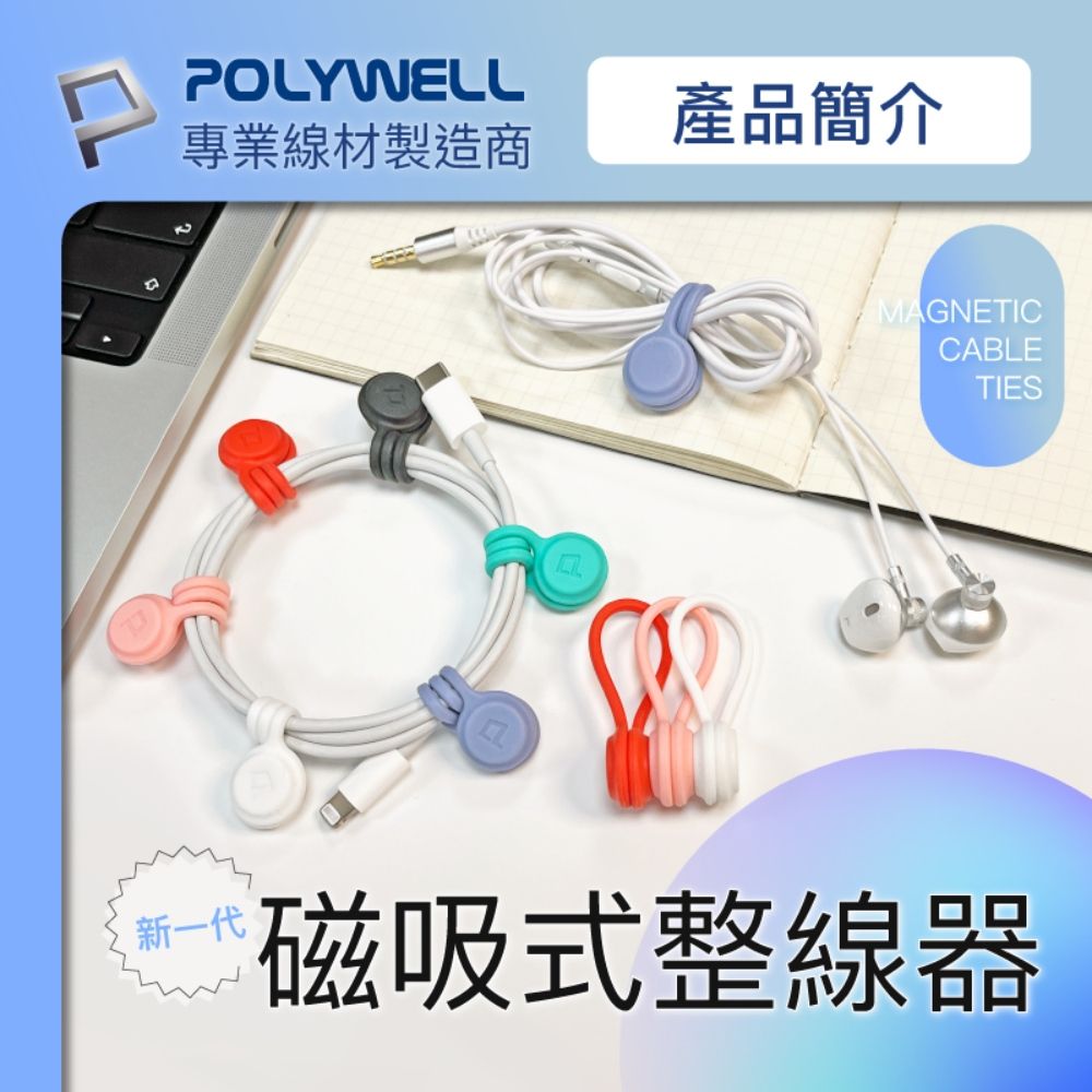 POLYWELL 寶利威爾 矽膠磁力繞線器 19公分 湖藍色 3入