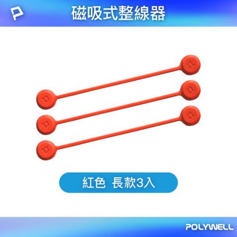 POLYWELL 寶利威爾 矽膠磁力繞線器 19公分 紅色 3入