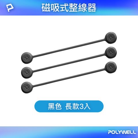 POLYWELL 寶利威爾 矽膠磁力繞線器 19公分 黑色 3入