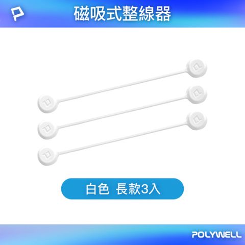 POLYWELL 寶利威爾 矽膠磁力繞線器 19公分 白色 3入