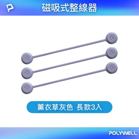 POLYWELL 寶利威爾 矽膠磁力繞線器 19公分 薰衣草灰色 3入