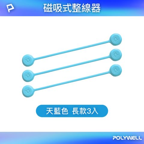 POLYWELL 寶利威爾 矽膠磁力繞線器 19公分 天藍色 3入