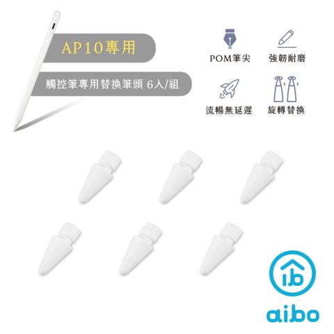 aibo AP10專用 iPad觸控筆替換筆頭(6入/組)