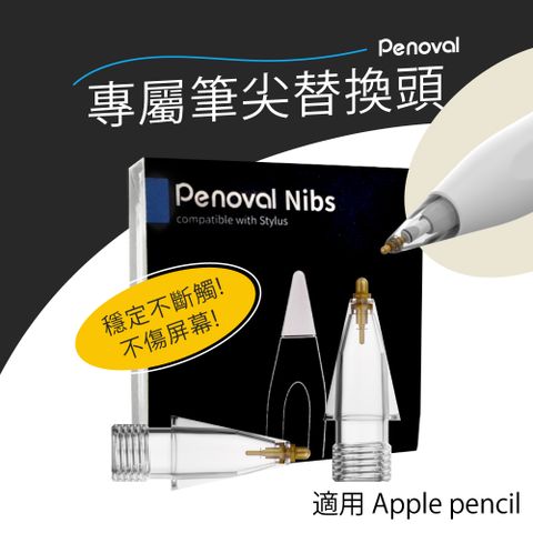 【Penoval】Apple Pencil 替換筆尖 金屬筆尖2入組(適用Penoval AX Pro 2/Apple Pencil 2代觸控筆)