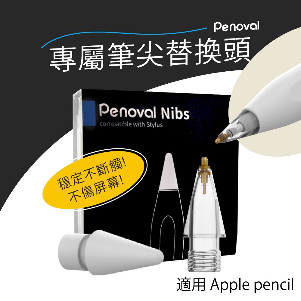 Penoval】Apple Pencil 金屬筆尖+耐磨替換筆尖2入組(適用Penoval AX 