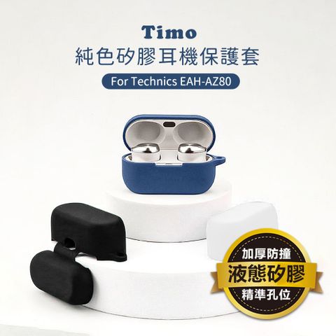 Timo Technics EAH-AZ80 藍牙耳機專用 純色矽膠保護套(附扣環)