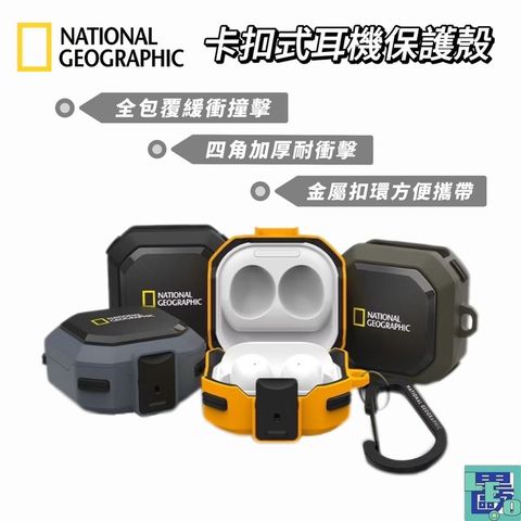 National Geographic 國家地理 三星 Galaxy Buds 2 Pro/Live卡扣式耳機保護殼三星耳機殼