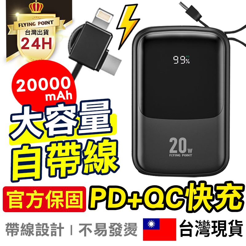 FP 帶線行動電源 20000mah 國家認證 電量顯示 二合一設計 八大充電