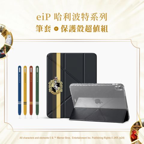 eiP 哈利波特系列 赫夫帕夫iPad保護殼+Apple Pencil學院筆套