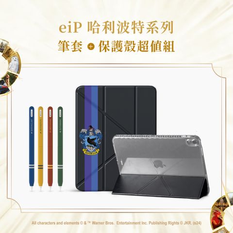 eiP 哈利波特系列 雷文克勞iPad保護殼+Apple Pencil學院筆套