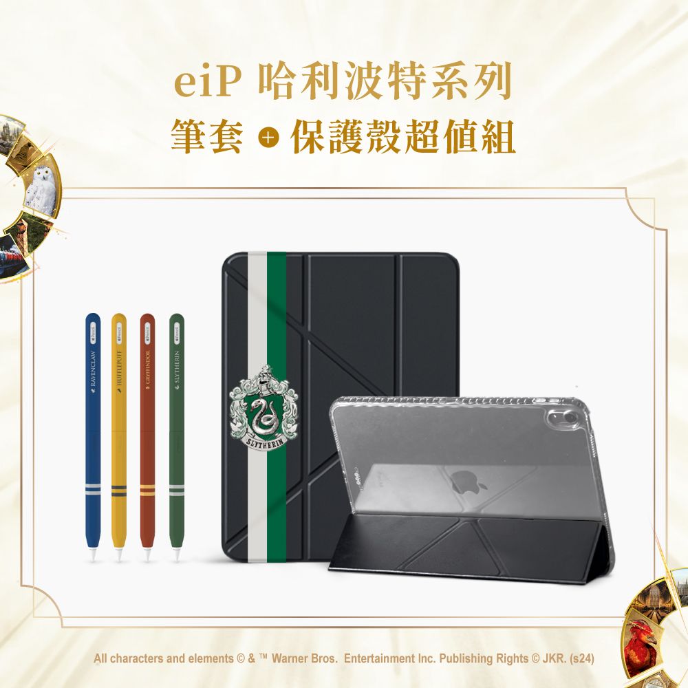 eiP 哈利波特系列 史萊哲林iPad保護殼+Apple Pencil學院筆套