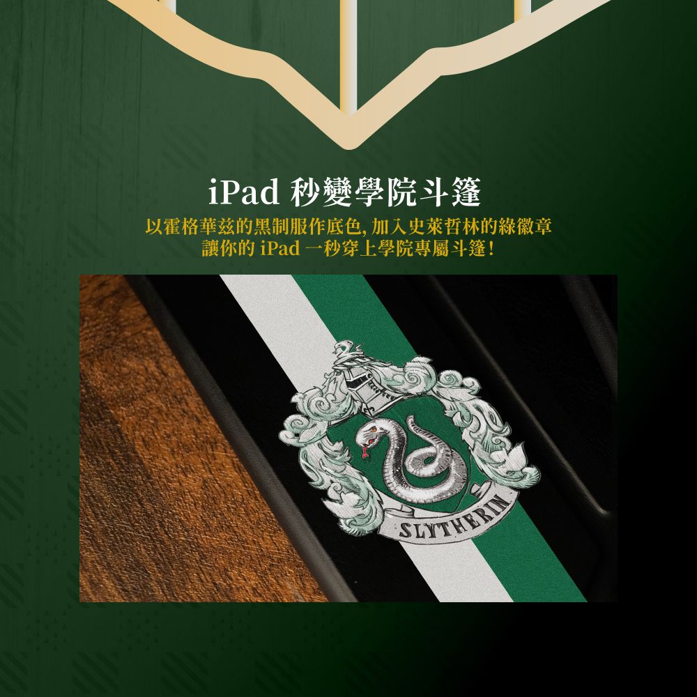 eiP 哈利波特系列 史萊哲林iPad保護殼+Apple Pencil學院筆套