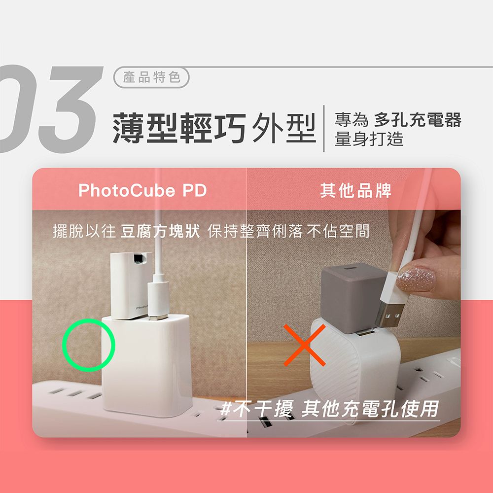 產品特色薄型輕巧 外型專為 多孔充電器量身打造PhotoCube PD其他品牌擺脫以往 豆腐方塊狀 保持整齊俐落不佔空間#不干擾 其他充電孔使用