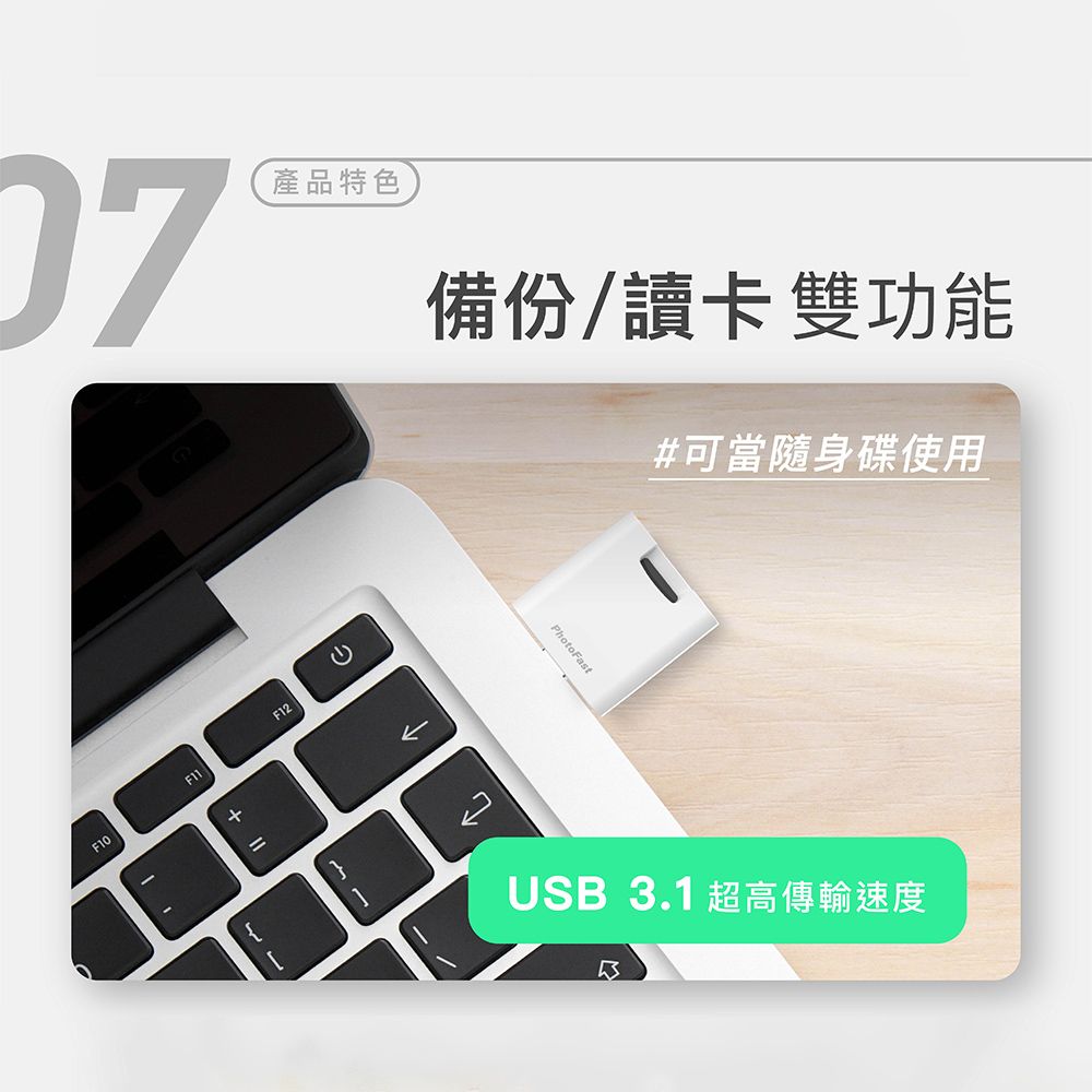 F1007F12產品特色備份/讀卡雙功能#可當隨身碟使用PhotoFast2USB 3.1 超高傳輸速度