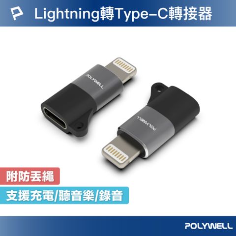 POLYWELL 寶利威爾 Lightning to Type-C 蘋果轉接器