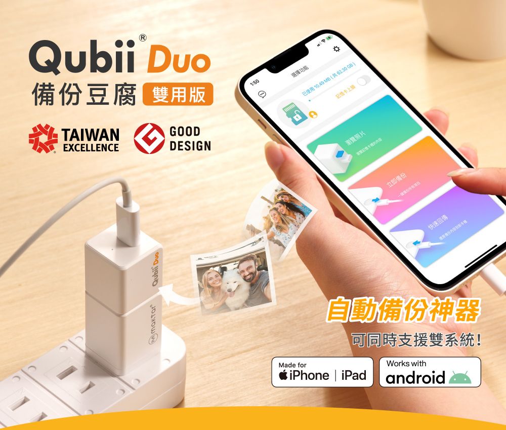 備份豆腐 雙用版TAIWANEXCELLENCEGOODDESIGN Qubii 1:50選擇功能已使用 1049 MB (共 GB )記憶卡上瀏覽照片立即備份快速回傳自動備份神器同時支援雙系統!Made foriPhone | iPadWorks withandroid