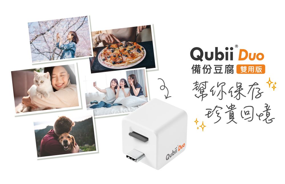 Qubii Qubii 備份豆腐 雙版幫你保存珍貴回憶