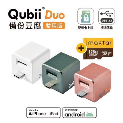 Maktar 〔 128G組合 〕 QubiiDuo USB-C 備份豆腐 iOS / Android 雙系統 手機備份