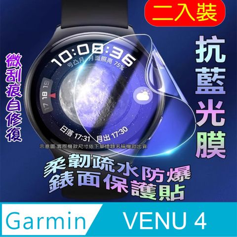 Garmin Venu 4 45mm [抗藍光]柔韌疏水防爆錶面保護貼(二入裝)