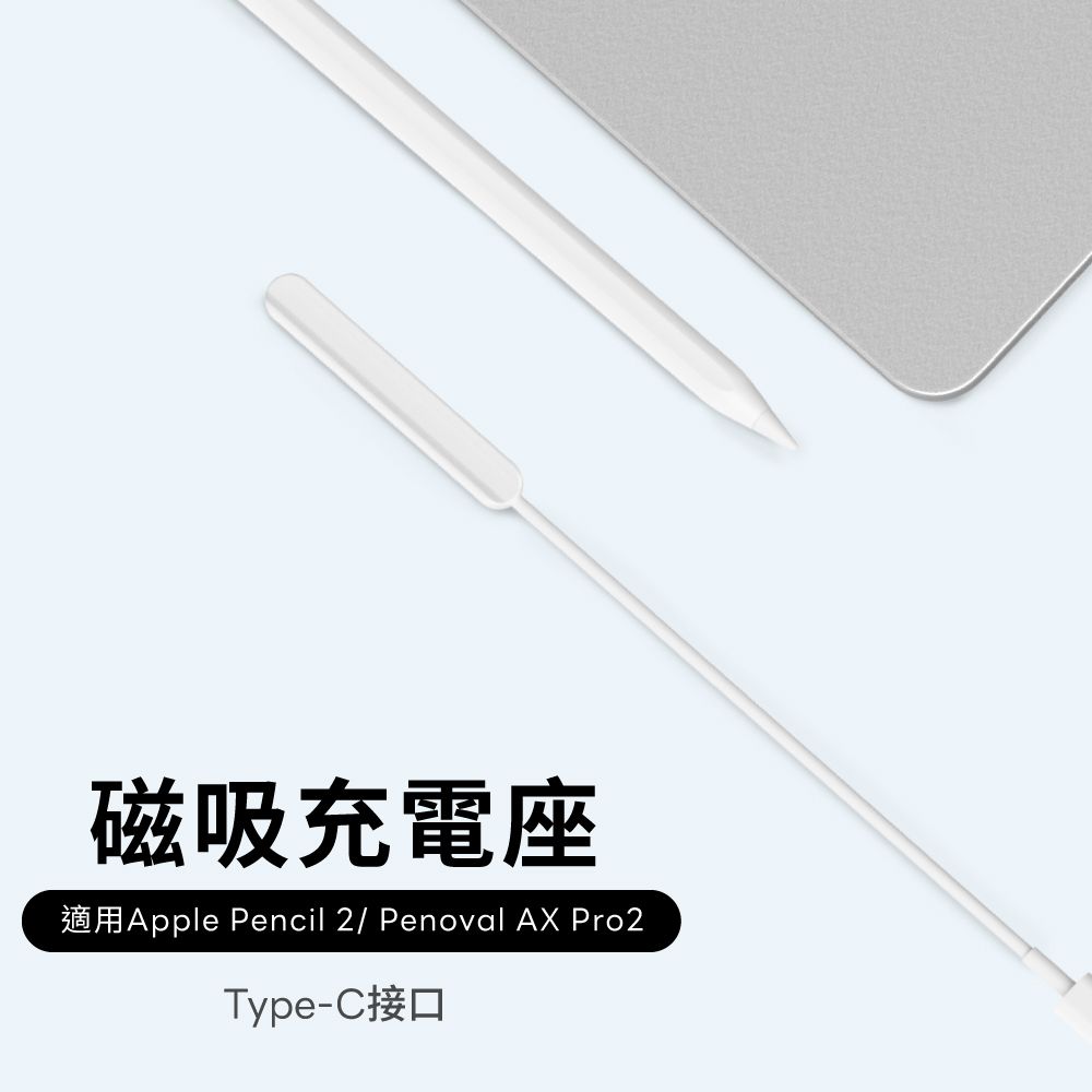 Penoval Apple Pencil 觸控筆充電線 /  AX Pro 2 充電線(適用 AX Pro 2 / iPad 觸控筆充電線)