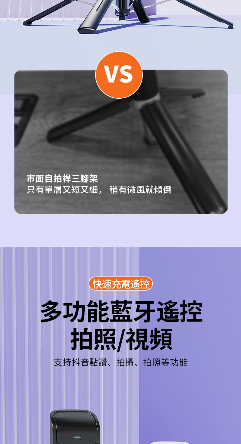 VS市面自拍桿三腳架只有單層又短又細, 稍有微風就傾倒快速充電多功能藍牙遙控拍照/視頻支持抖音點讚、拍攝、拍照等功能