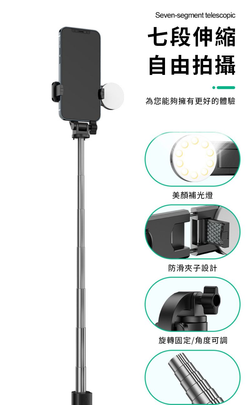 Seven-segment telescopic七段伸縮自由拍攝為您能夠擁有更好的體驗美顏補光燈防滑夾子設計旋轉固定/角度可調