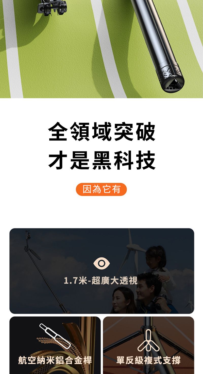 全領域突破才是黑科技因為它有1.7米-超廣大透視航空納米鋁合金桿單反級複式支撐