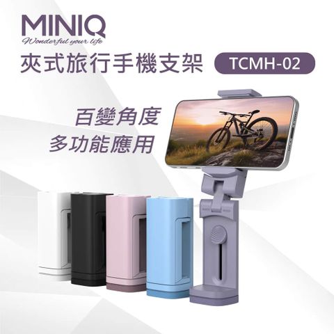 miniQ 360度多功能旅行手機支架/自拍桿(便攜式設計、易於折疊)