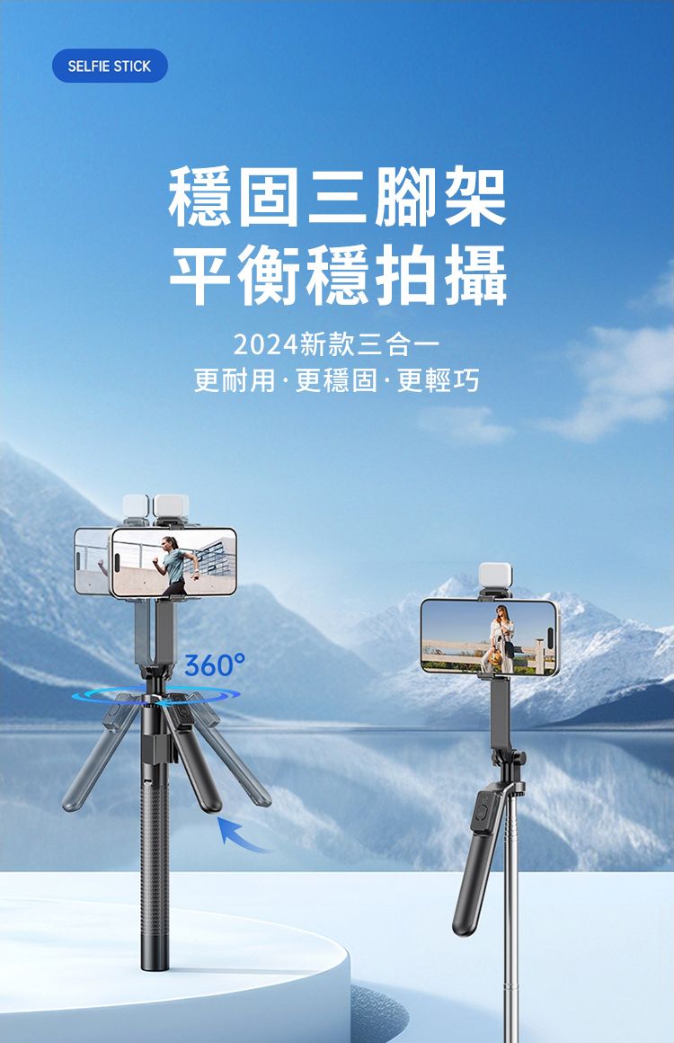 SELFIE STICK固三腳架平衡穩拍攝2024新款三合一更耐用更穩固·更輕巧360