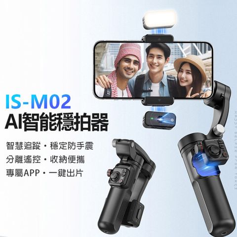附補光燈+AI鏡頭 IS-M02 AI智能穩拍器