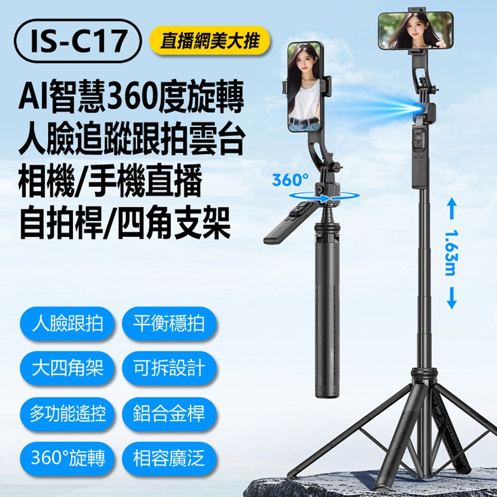  IS-C17 直播網美 AI智慧360度旋轉人臉追蹤跟拍雲台相機/手機直播自拍桿/四角支架 1.63m長 伸縮 