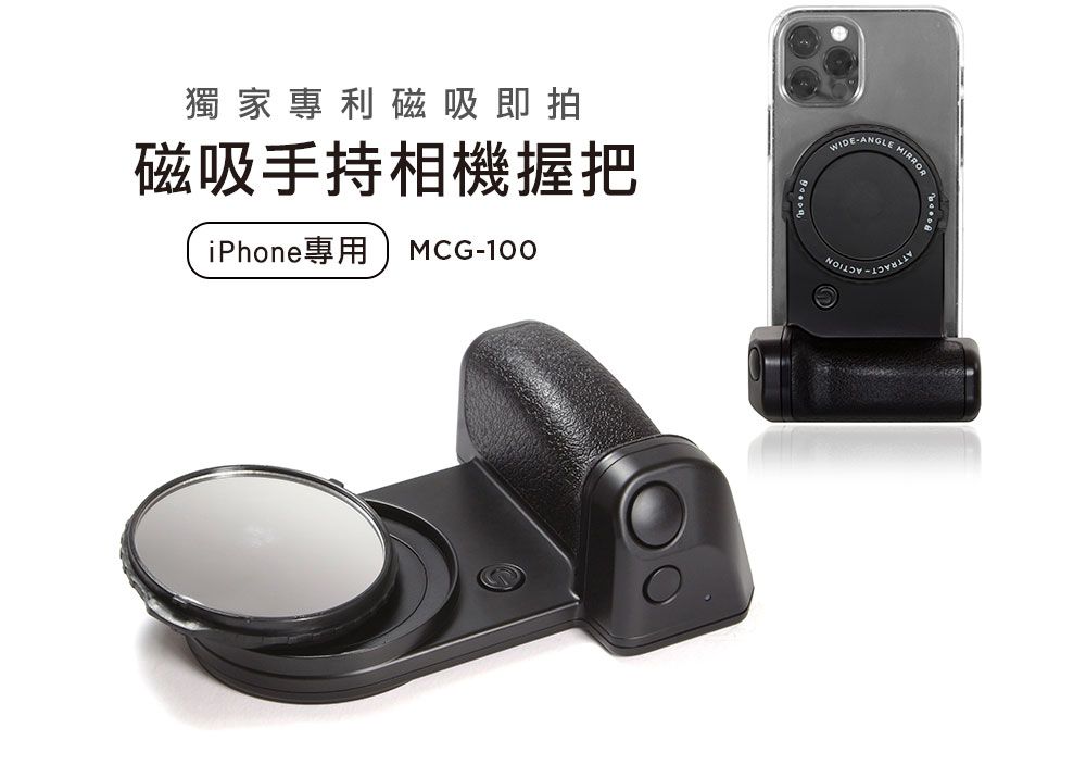 獨家專利磁吸即拍磁吸手持相機握把iPhone專用 MCG100WIDE- MIRROR
