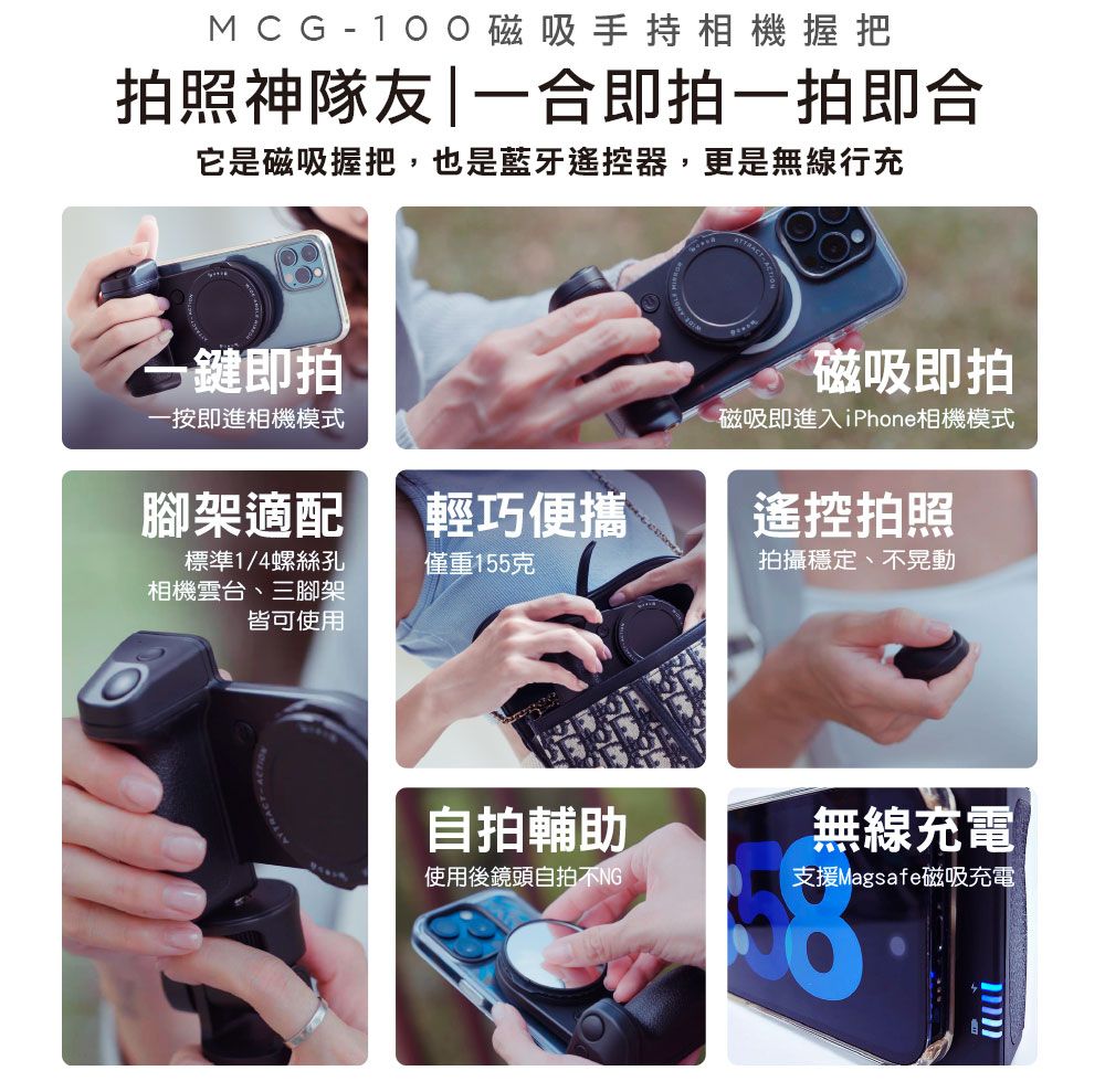 MCG磁吸手持相機握把拍照神隊友|一合即拍一拍即合它是磁吸握把,也是藍牙遙控器,更是無線行充-即拍一按即進相機模式Ⓡ磁吸即拍磁吸即進入iPhone相機模式遙控拍照腳架適配輕巧便攜標準1/4螺絲孔相機雲台、三腳架皆可使用僅重155克拍攝穩定、不晃動自拍輔助使用後鏡頭自拍不NG無線充電支援Magsafe磁吸充電