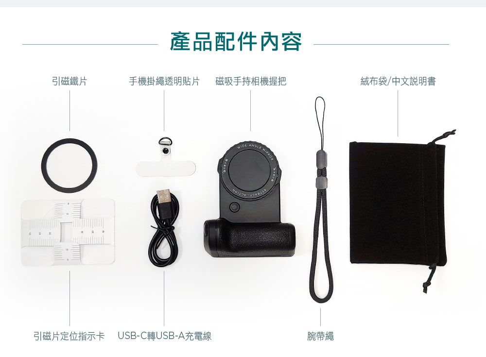 產品配件內容引磁鐵片手機掛繩透明貼片磁吸手持相機握把絨布袋/中文說明書引磁片定位指示卡 USB-C轉USB-A充電線腕帶繩