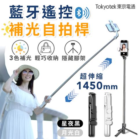 東京電通 藍牙遙控補光自拍桿