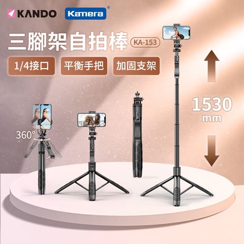 Kando KA-153 三腳架自拍棒-黑