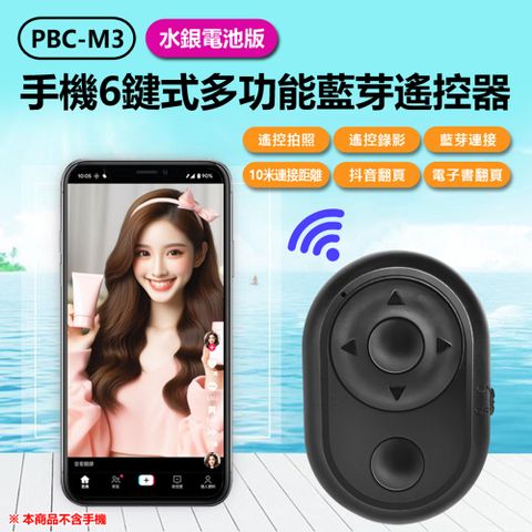 PBC-M3 水銀電池版 手機6鍵式多功能藍牙遙控器
