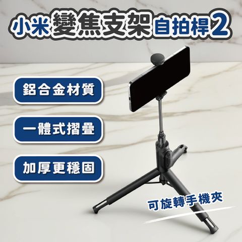 小米有品 變焦支架自拍桿2 藍牙自拍棒 可旋轉三腳架 支架 直播腳架 攝影腳架 手機支架 自拍神器 變焦拍攝