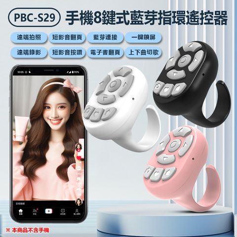 PBC-S29 手機8鍵式藍牙指環遙控器