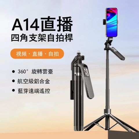 Kyhome A14鋁合金藍牙自拍桿 360°旋轉雲台四角支架 戶外直播架 手機自拍棒 1.8m