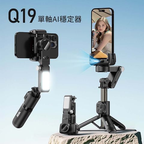 AMA Q19 AI智能追蹤跟拍手機穩定器 手持雲臺 藍牙自拍棒 直播三腳架 防抖 帶補光燈 全景拍攝
